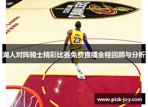 湖人对阵骑士精彩比赛免费直播全程回顾与分析