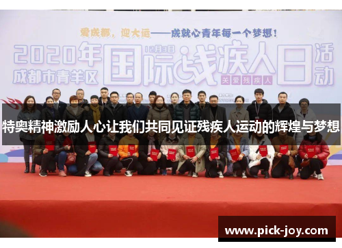 特奥精神激励人心让我们共同见证残疾人运动的辉煌与梦想