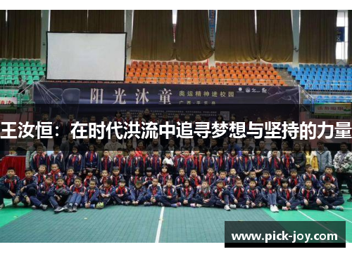 王汝恒：在时代洪流中追寻梦想与坚持的力量