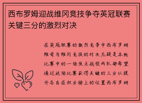 西布罗姆迎战维冈竞技争夺英冠联赛关键三分的激烈对决
