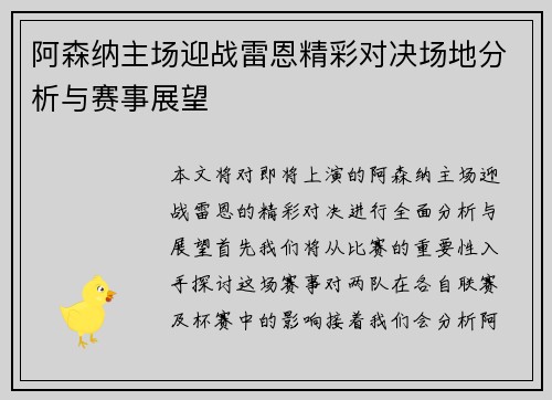 阿森纳主场迎战雷恩精彩对决场地分析与赛事展望