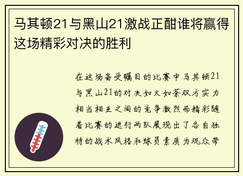 马其顿21与黑山21激战正酣谁将赢得这场精彩对决的胜利