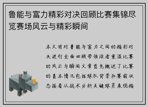 鲁能与富力精彩对决回顾比赛集锦尽览赛场风云与精彩瞬间