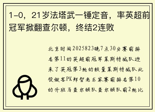 1-0，21岁法塔武一锤定音，率英超前冠军掀翻查尔顿，终结2连败