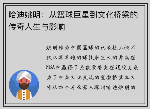 哈迪姚明：从篮球巨星到文化桥梁的传奇人生与影响