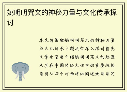 姚明明咒文的神秘力量与文化传承探讨