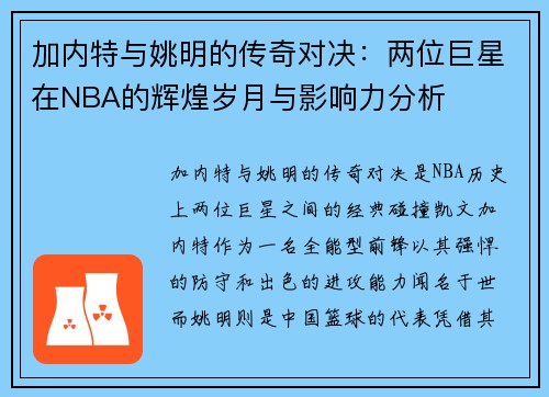 加内特与姚明的传奇对决：两位巨星在NBA的辉煌岁月与影响力分析