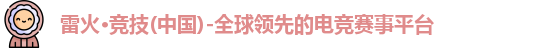 雷火竞技